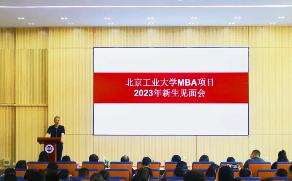 北京工业大学经济与管理学院举行2023级MBA新生见面会