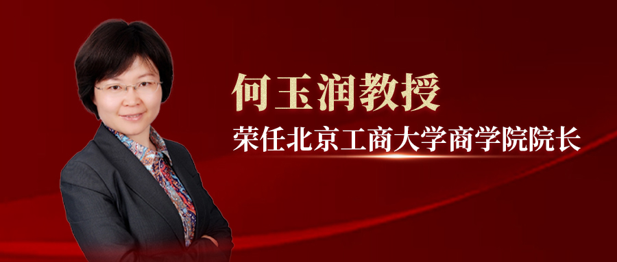 何玉润教授荣任北京工商大学新一届商学院院长