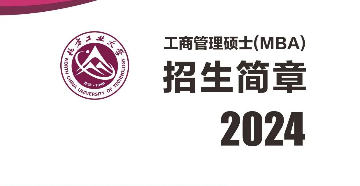 北方工业大学MBA2024年招生简章