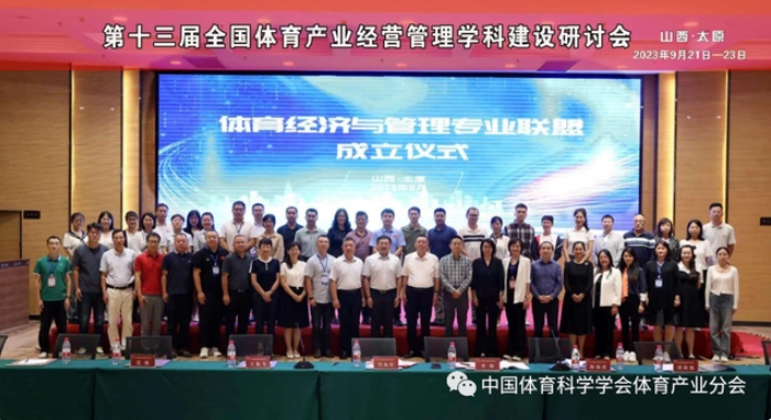 第十三届全国体育产业经营管理学科建设研讨会在山西太原成功召开