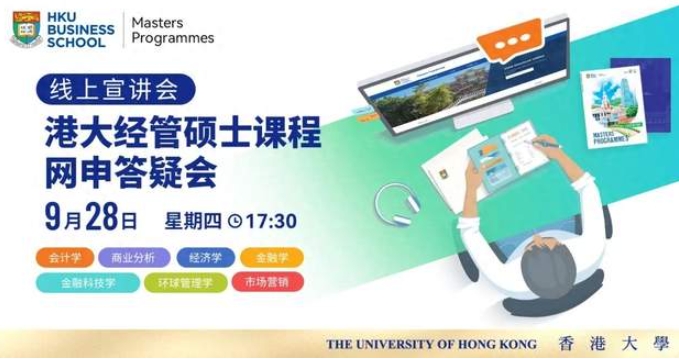 2024网申必看 | 盘点香港大学经管学院7大硕士项目课程亮点、申请要求、审核重点