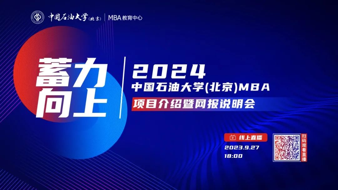9月27日丨中国石油大学（北京）MBA项目介绍暨网报说明会