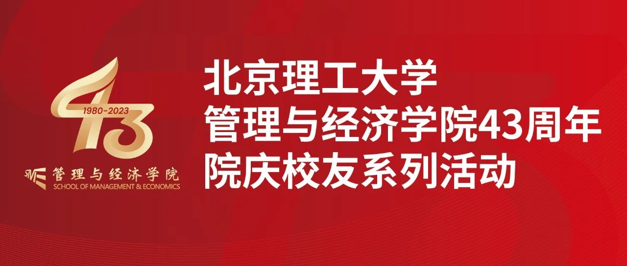 砥砺奋进，开启新程 | 北京理工大学管理与经济学院43周年院庆校友系列活动圆满成功