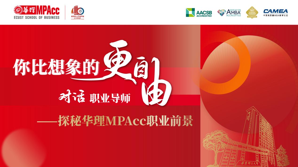 精华速览 | 对话职业导师——探秘华东理工大学MPAcc职业前景