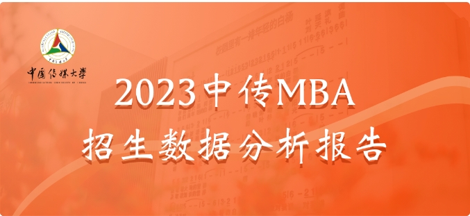 2023中传MBA招生数据分析报告
