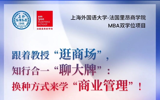 上海外国语大学-法国里昂商学院  MBA双学位项目：跟着教授“逛商场”，知行合一“聊大牌”：换种方式来学“商业管理”！