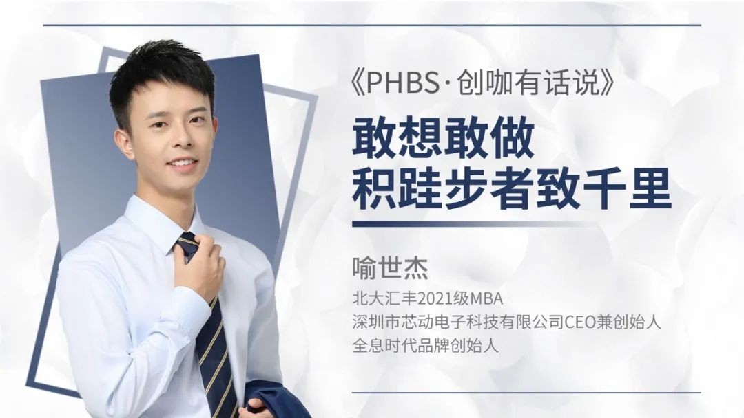 北大汇丰PHBS·创咖有话说 | 喻世杰：敢想敢做，积跬步者致千里