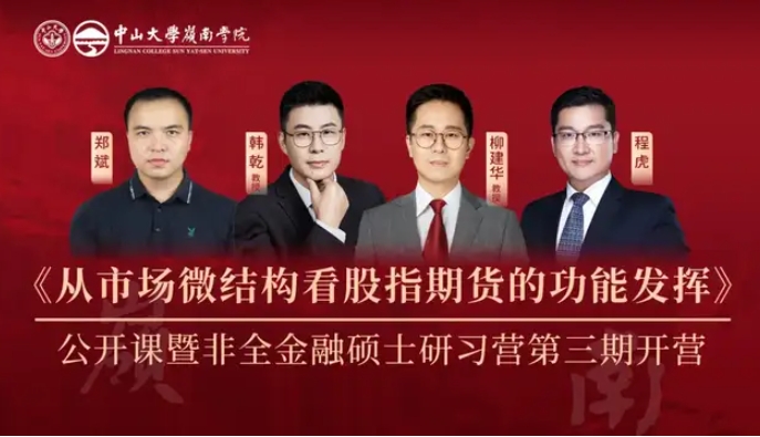 《从市场微结构看股指期货的功能发挥》公开课暨中大岭院非全金融硕士英才研习营第三期圆满结束
