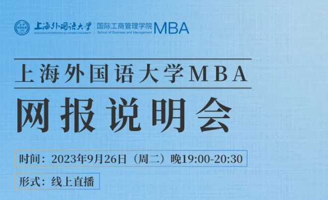 重要通知 | 上海外国语大学2024级MBA招生宣讲暨联考网报说明会