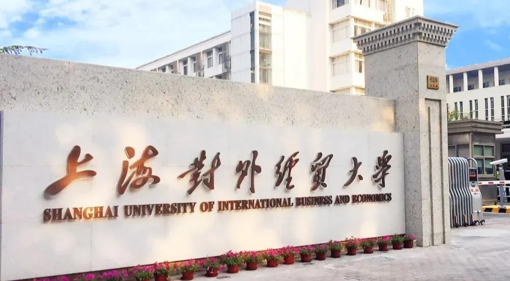 上海对外经贸大学2024年工商管理硕士（MBA）招生简章