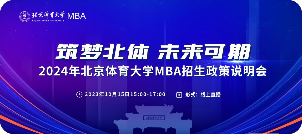 筑梦北体 未来可期 | 2024年北京体育大学MBA招生政策说明会重磅来袭
