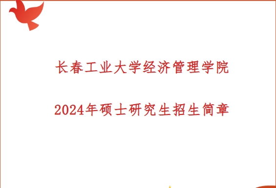 长春工业大学经济管理学院2024年硕士研究生招生简章