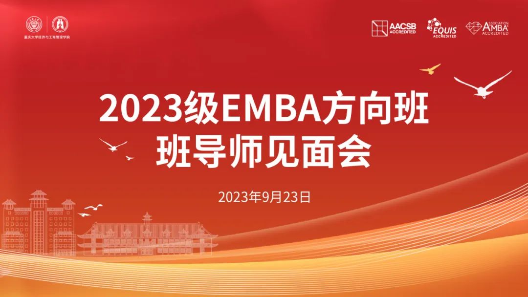 芳华待灼砥砺深耕 奋楫笃行履践致远丨重庆大学2023级EMBA方向班班导师见面会