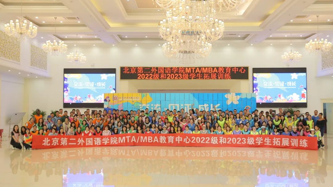 北京第二外国语学院MTA/MBA教育中心成功举办2022级和2023级学生拓展训练