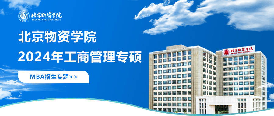 2024北京物资学院MBA招生专题上线啦！