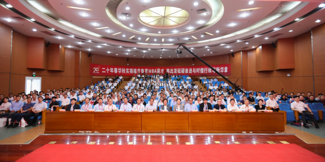 山东财经大学MBA教育20周年庆祝大会暨MBA教育高质量发展研讨会举行