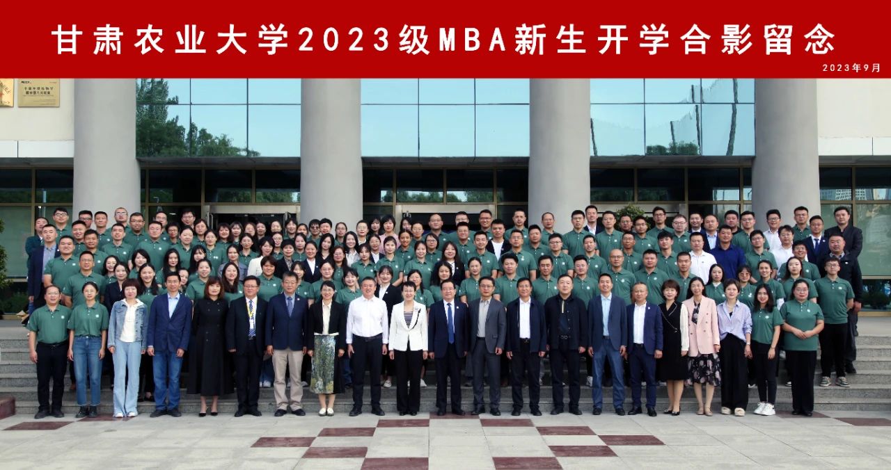 甘肃农业大学MBA丨2023级新生开学典礼隆重举行