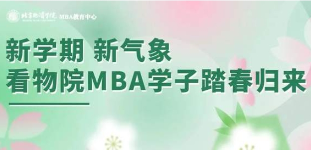 新学期，新气象，看物院MBA学子踏春归来
