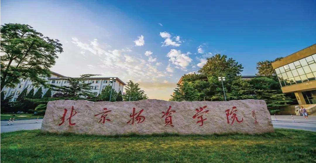 北京物资学院考点公告（考点代码1137）
