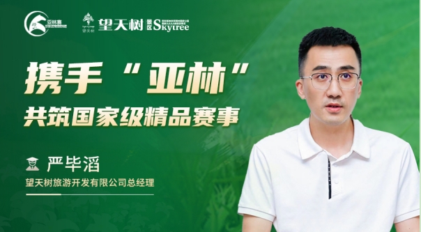 亚林赛 | 专访望天树旅游开发有限公司总经理严毕滔：携手“亚林” 共筑国家级精品赛事