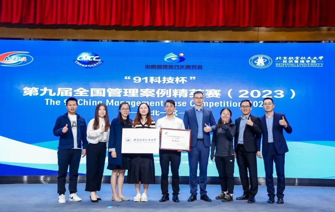  喜报丨北京航空航天大学喜获“91科技杯”第九届全国管理案例大赛华北一区冠军