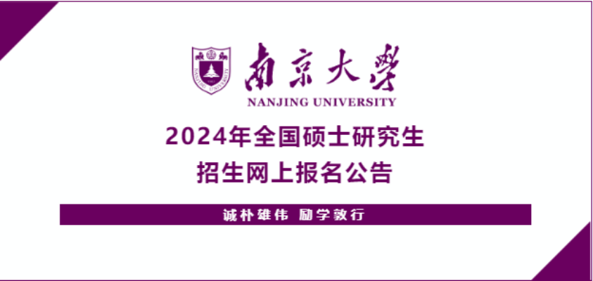 南京大学2024年全国硕士研究生招生网上报名公告