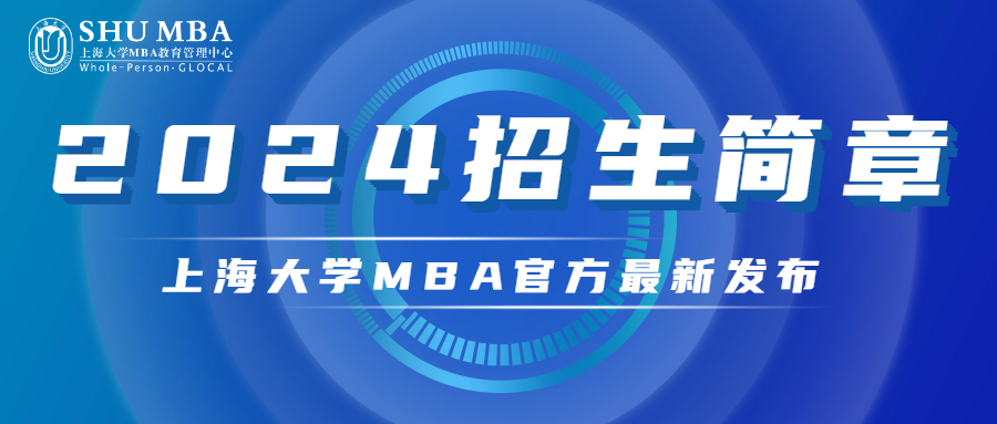 招生动态|上海大学MBA 2024招生简章重磅发布！