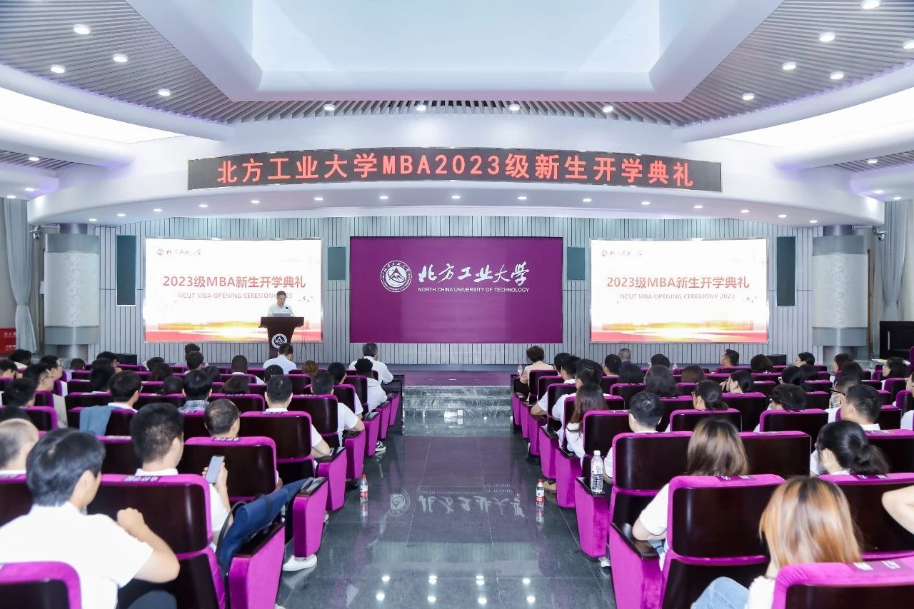 北方工业大学2023级MBA新生开学典礼