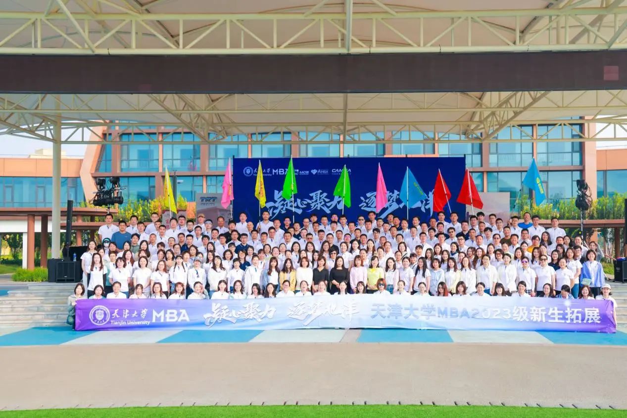 “凝心聚力，逐梦北洋” 天津大学2023级MBA素质拓展圆满举行