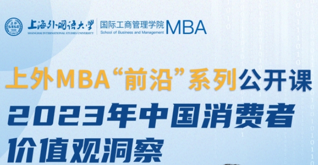 活动预告 | 上外MBA“前沿”系列公开课暨招生宣讲会重磅开启