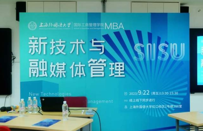 上外MBA活动回顾 | “新技术与融媒体管理”专业方向论坛顺利举行