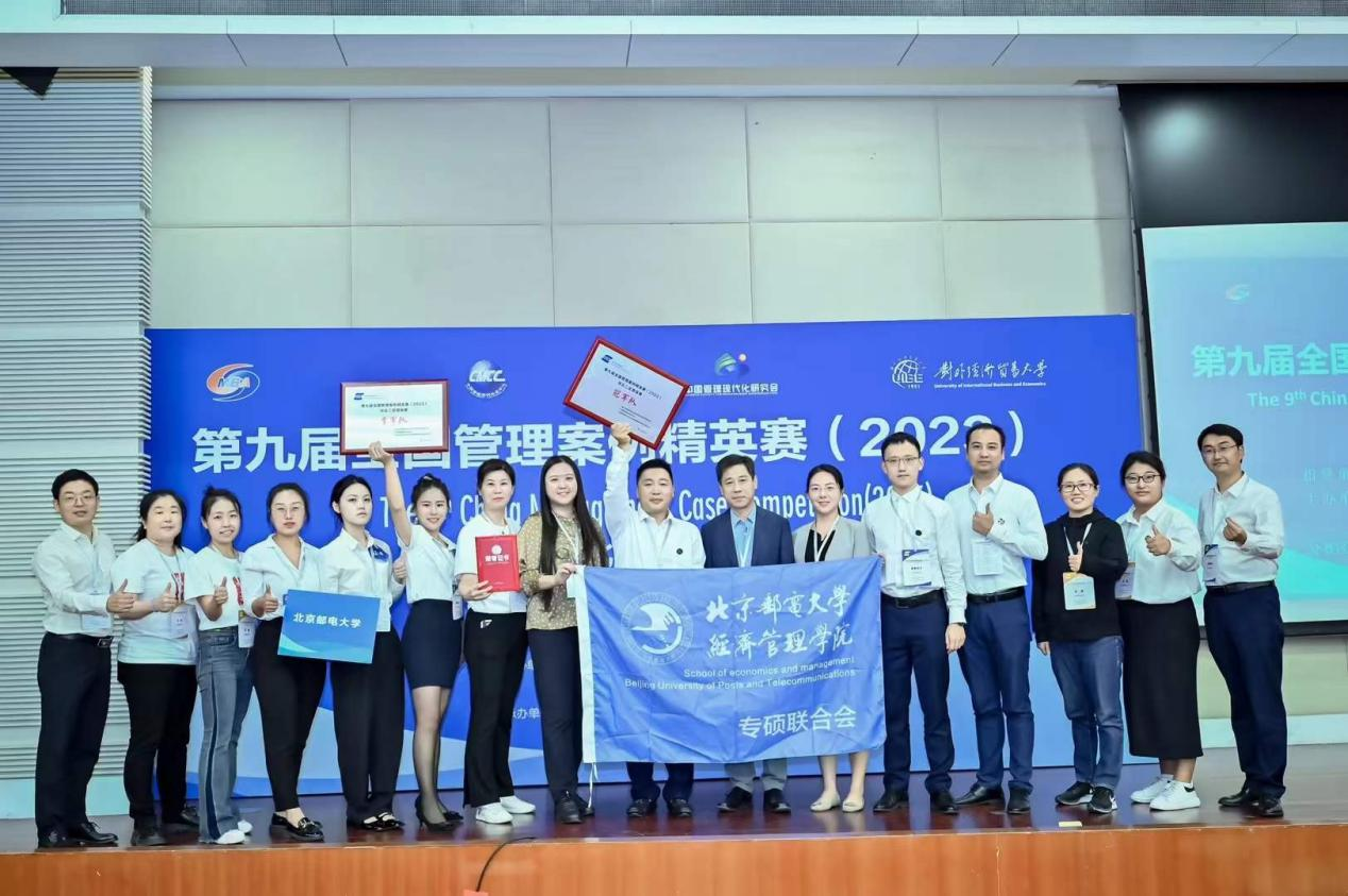喜报|北京邮电大学MBA代表队荣获第九届全国管理案例精英赛（2023)华北二区晋级赛冠军和季军