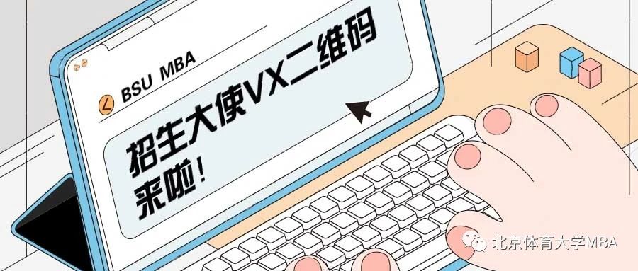 考生请注意！北京体育大学MBA招生大使开始接受咨询啦！