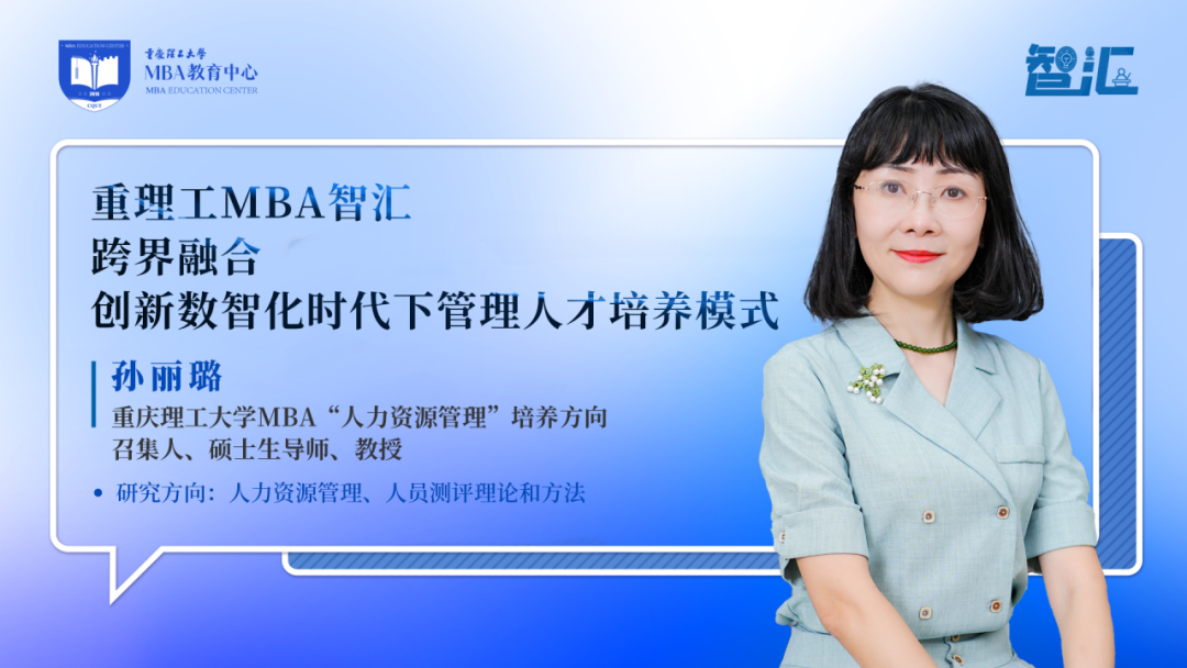 [中国MBA教育网]重理工MBA智汇丨孙丽璐：跨界融合，创新数智化时代下管理人才培养模式