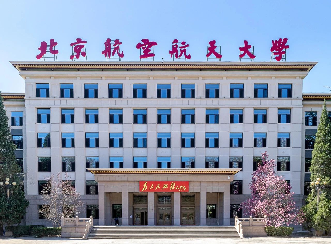 北京航空航天大学经济管理学院招收2024年工商管理硕士研究生（MBA）招生简章