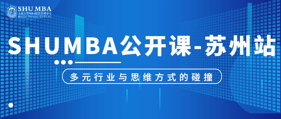 SHUMBA公开课-苏州站：多元行业与思维方式的碰撞