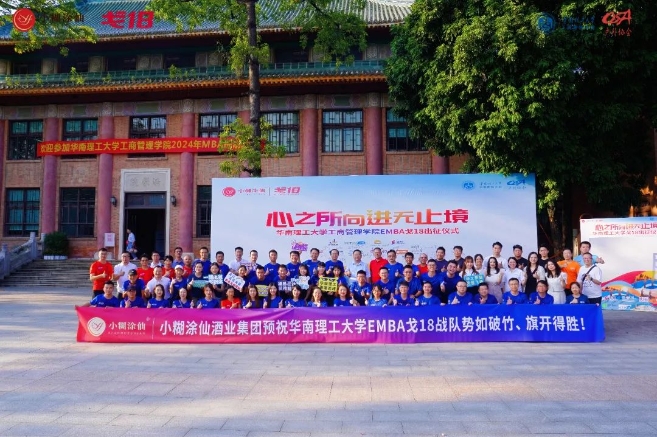 协会动态 | 心之所向 进无止境——华南理工大学工商管理学院EMBA“戈18”出征仪式隆重举行