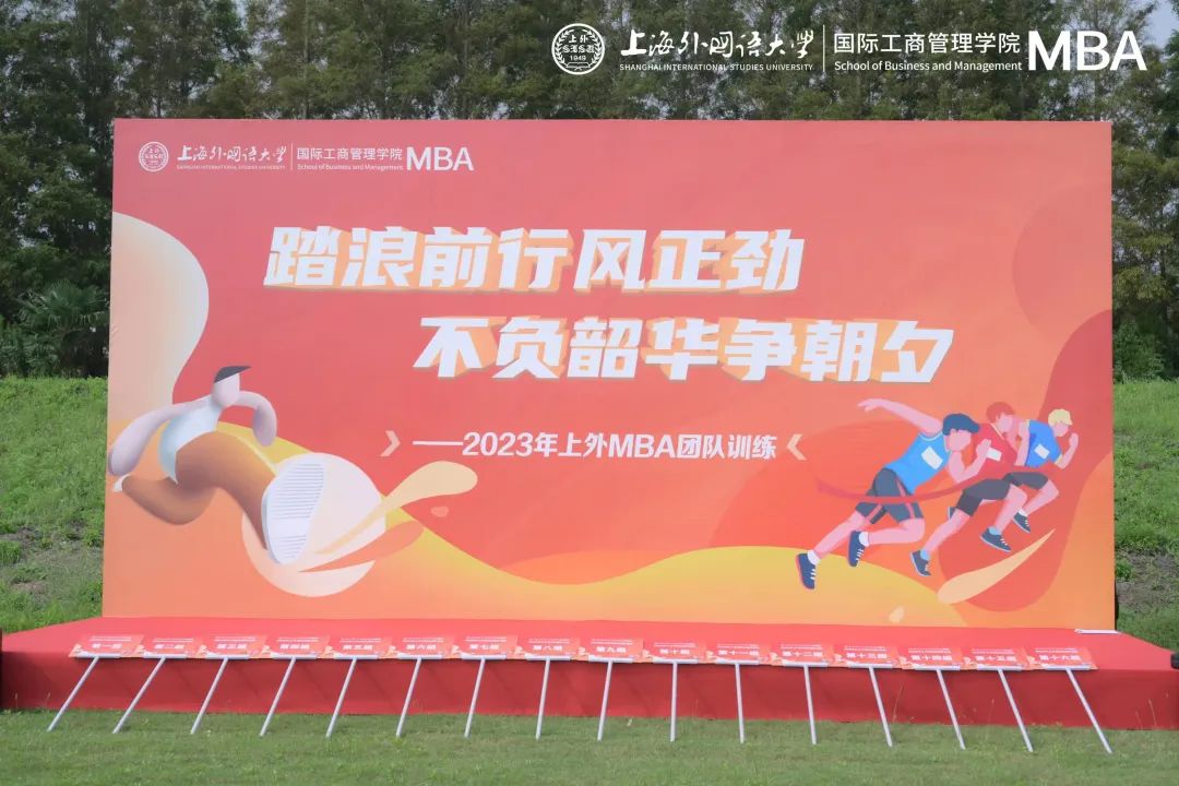 活动回顾 | 踏浪前行风正劲 不负韶华争朝夕——2023年上外MBA团队训练