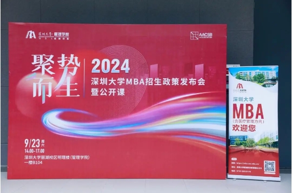 聚势 · 而生丨2024年深圳大学MBA招生政策发布会暨公开课圆满落幕