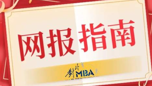@考生 l 这里有一封2024年对外MBA网报指南，请查收