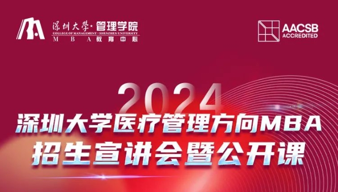 2024年深圳大学医疗管理方向MBA招生宣讲会暨公开课（10.6）