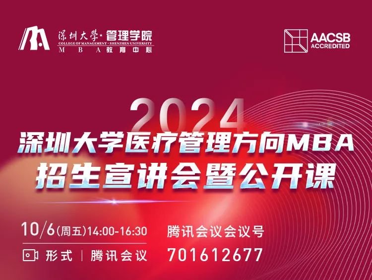 2024年深圳大学医疗管理方向MBA招生宣讲会暨公开课