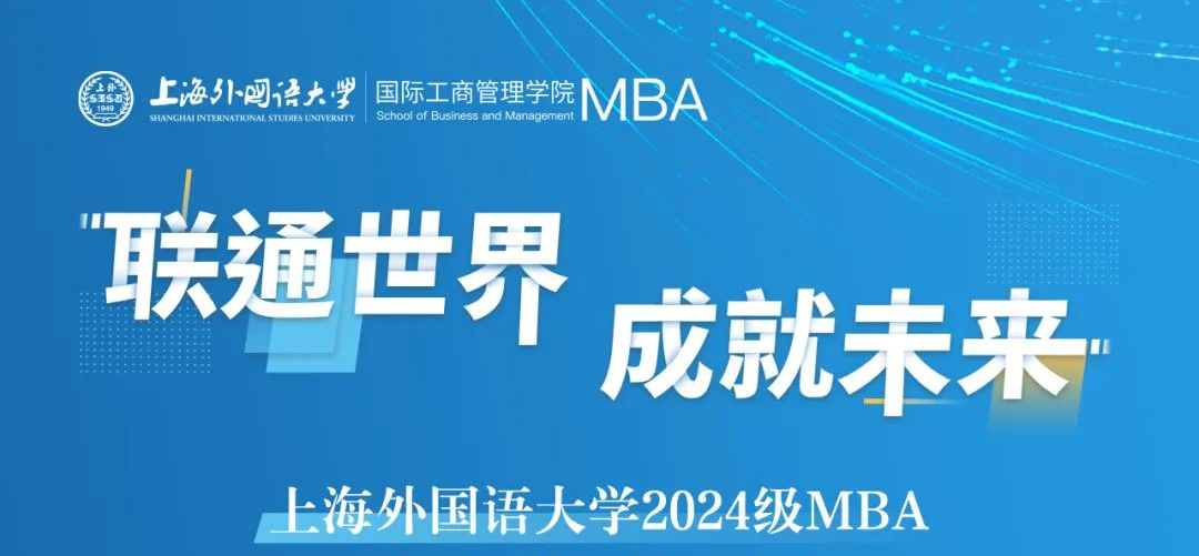 重要提醒 | 上外MBA2024级第九批（线上）预复试网申即将截止！