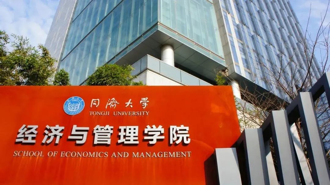 同济大学经济与管理学院2024年入学工商管理硕士（MBA）招生简章