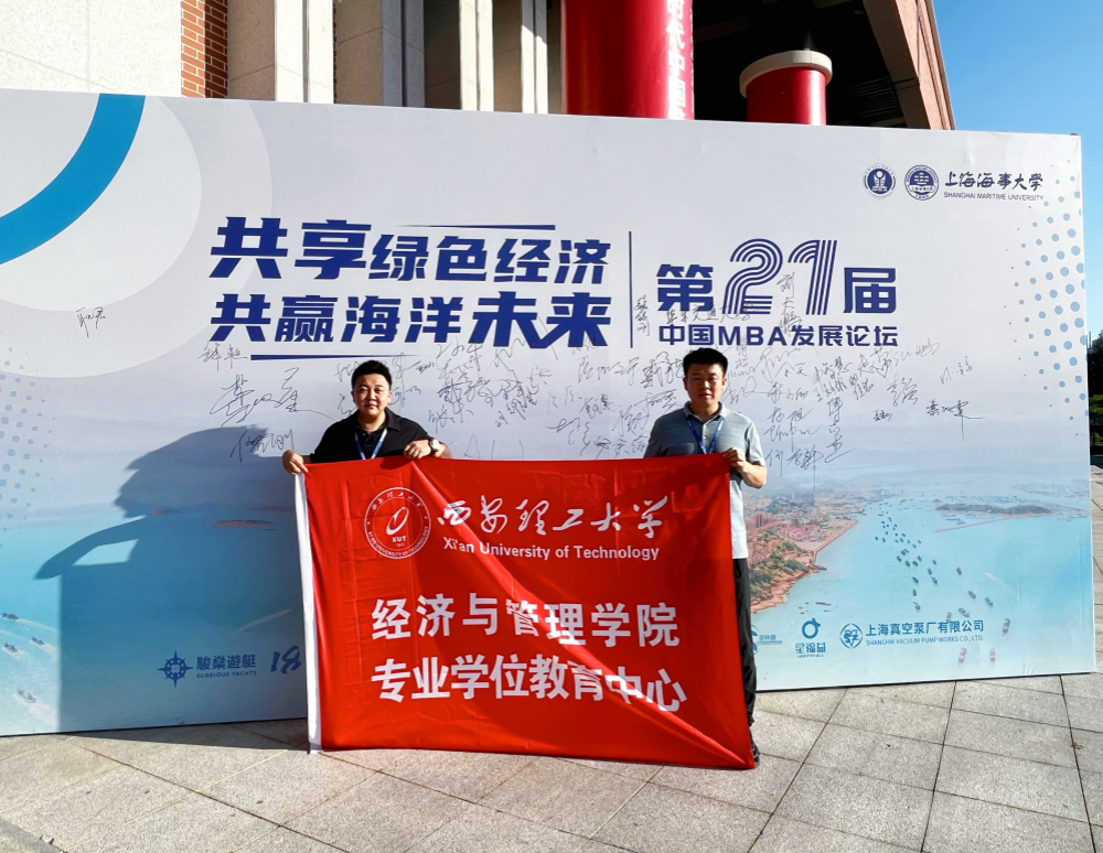 西安理工大学师生受邀参加第21届中国MBA发展论坛
