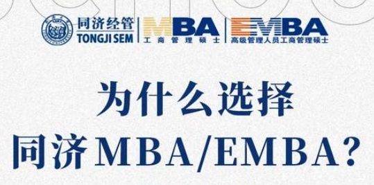 【今日正式报名】为什么选择同济MBA/EMBA？下周日这场网报说明会不容错过！