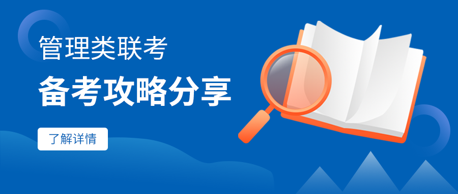 北京物资学院商学院MBA教育中心管理类联考备考攻略分享（一）