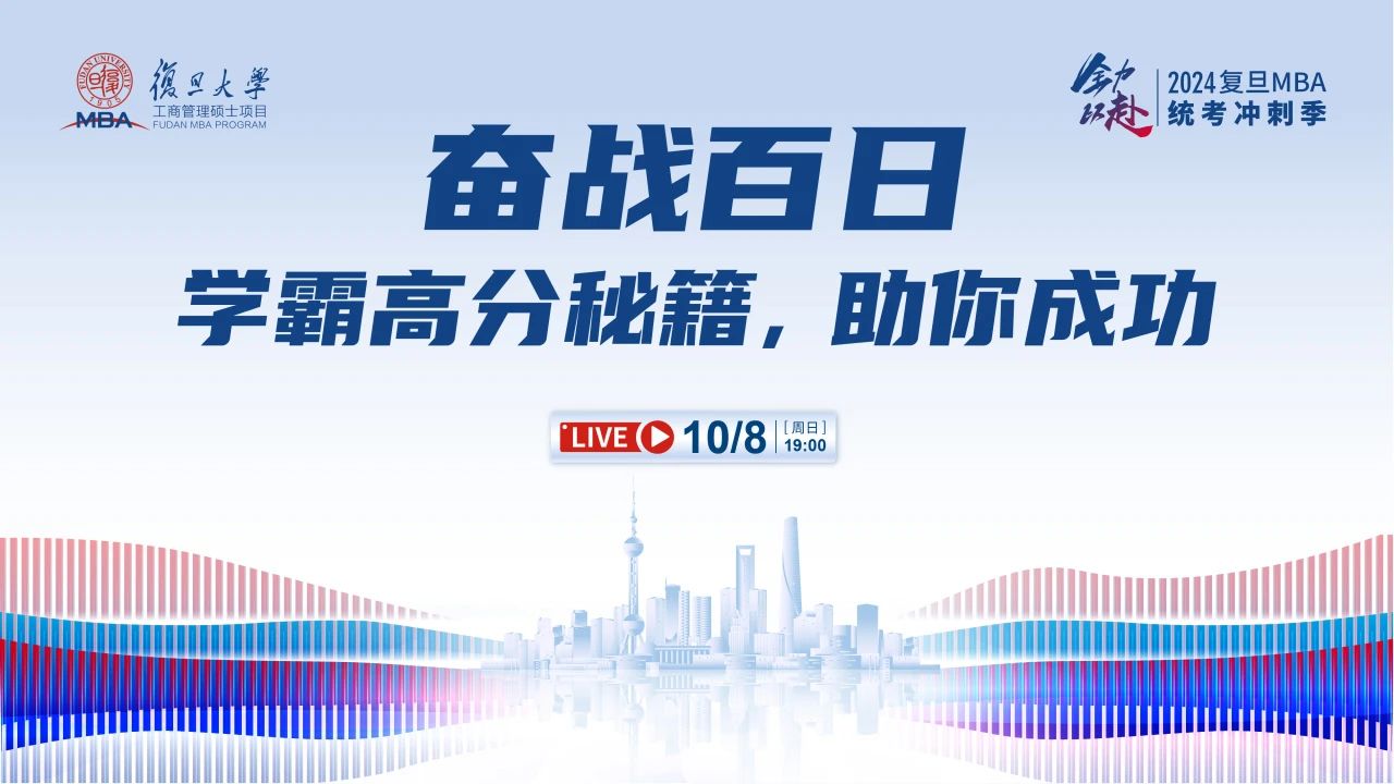 10月8日活动预告｜奋战百日！学霸高分秘籍，助你成功冲刺MBA统考