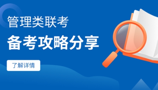 北京物资学院管理类联考备考攻略分享（一）