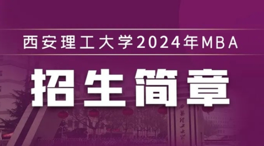 西安理工大学2024年MBA招生简章